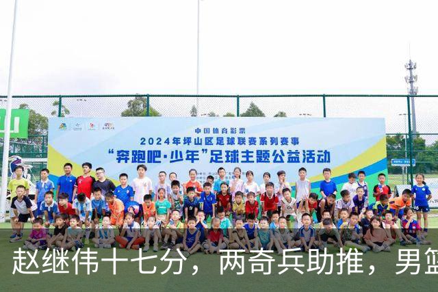 赵继伟十七分，两奇兵助推，男篮生死战不掉链，庞峥麟终成即战力